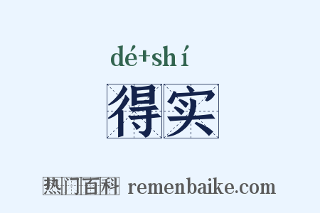 得实是什么意思的图片